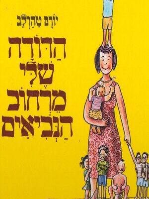 cover image of הדודה שלי מרחוב הנביאים
